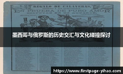 墨西哥与俄罗斯的历史交汇与文化碰撞探讨