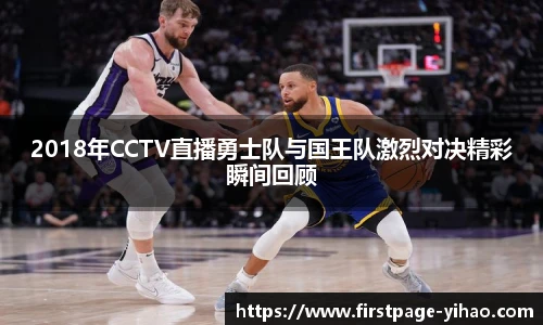 2018年CCTV直播勇士队与国王队激烈对决精彩瞬间回顾