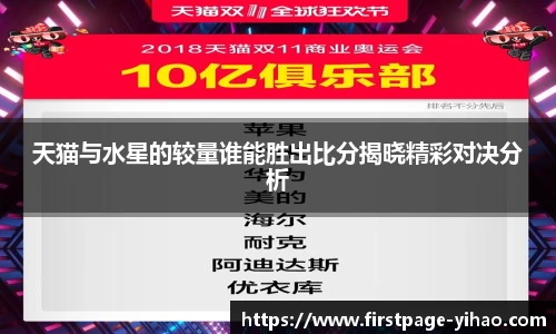 天猫与水星的较量谁能胜出比分揭晓精彩对决分析