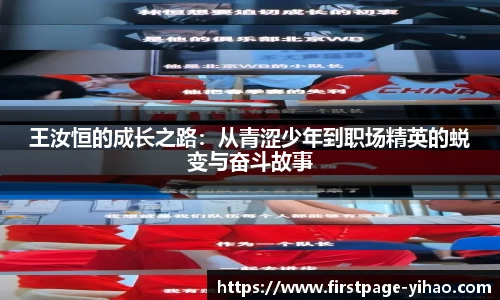 王汝恒的成长之路：从青涩少年到职场精英的蜕变与奋斗故事