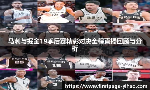 马刺与掘金19季后赛精彩对决全程直播回顾与分析
