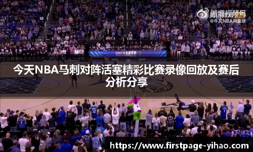 今天NBA马刺对阵活塞精彩比赛录像回放及赛后分析分享