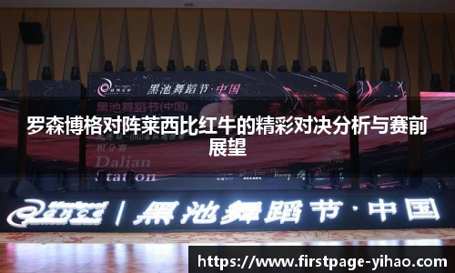 罗森博格对阵莱西比红牛的精彩对决分析与赛前展望