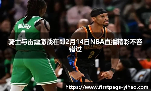 骑士与雷霆激战在即2月14日NBA直播精彩不容错过