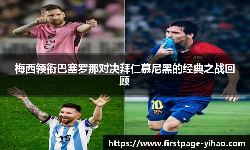梅西领衔巴塞罗那对决拜仁慕尼黑的经典之战回顾