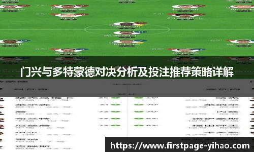 门兴与多特蒙德对决分析及投注推荐策略详解