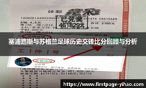 塞浦路斯与苏格兰足球历史交锋比分回顾与分析