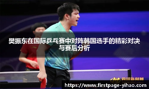 樊振东在国际乒乓赛中对阵韩国选手的精彩对决与赛后分析