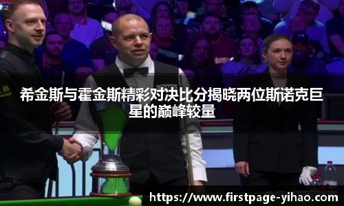 希金斯与霍金斯精彩对决比分揭晓两位斯诺克巨星的巅峰较量