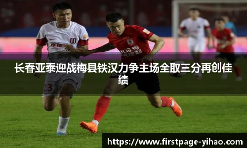 长春亚泰迎战梅县铁汉力争主场全取三分再创佳绩