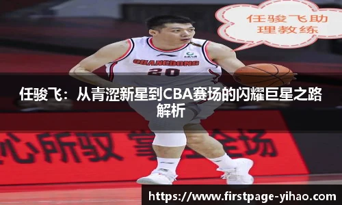 任骏飞：从青涩新星到CBA赛场的闪耀巨星之路解析