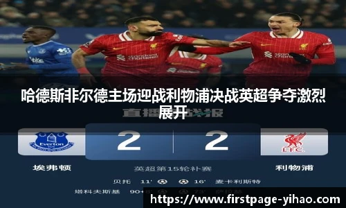 哈德斯非尔德主场迎战利物浦决战英超争夺激烈展开