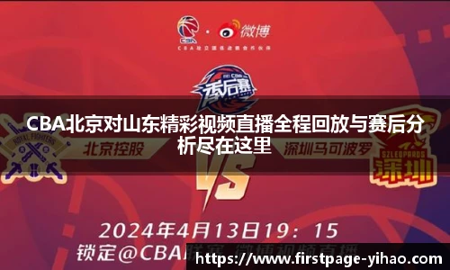 CBA北京对山东精彩视频直播全程回放与赛后分析尽在这里