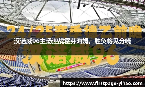 汉诺威96主场迎战霍芬海姆，胜负将见分晓