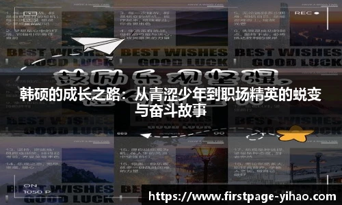 韩硕的成长之路：从青涩少年到职场精英的蜕变与奋斗故事