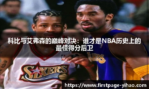 科比与艾弗森的巅峰对决：谁才是NBA历史上的最佳得分后卫