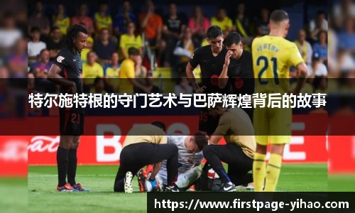 特尔施特根的守门艺术与巴萨辉煌背后的故事