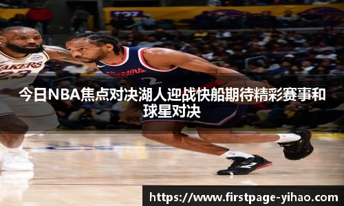 今日NBA焦点对决湖人迎战快船期待精彩赛事和球星对决