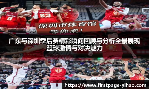 广东与深圳季后赛精彩瞬间回顾与分析全景展现篮球激情与对决魅力
