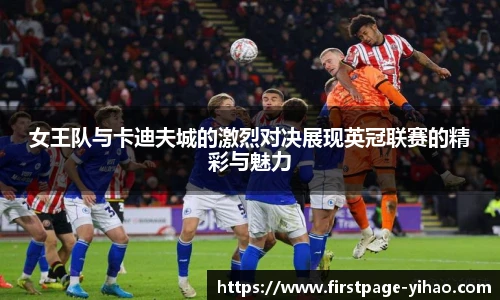 女王队与卡迪夫城的激烈对决展现英冠联赛的精彩与魅力