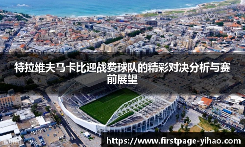 特拉维夫马卡比迎战费球队的精彩对决分析与赛前展望