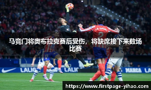 马竞门将奥布拉克赛后受伤，将缺席接下来数场比赛