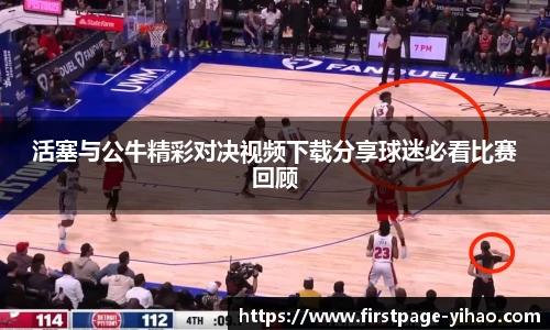 活塞与公牛精彩对决视频下载分享球迷必看比赛回顾