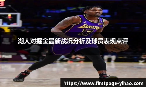 湖人对掘金最新战况分析及球员表现点评