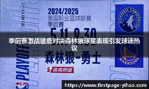 季前赛激战雄鹿对决森林狼球星表现引发球迷热议