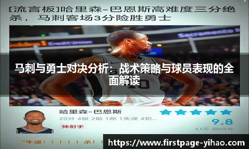 马刺与勇士对决分析：战术策略与球员表现的全面解读