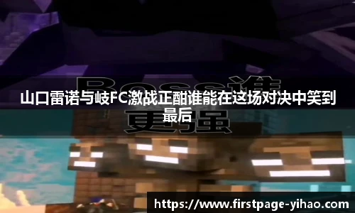 山口雷诺与岐FC激战正酣谁能在这场对决中笑到最后