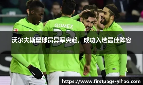 沃尔夫斯堡球员异军突起，成功入选最佳阵容