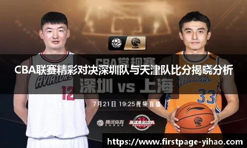 CBA联赛精彩对决深圳队与天津队比分揭晓分析