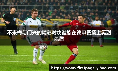 不来梅与门兴的精彩对决谁能在德甲赛场上笑到最后