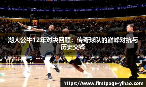 湖人公牛12年对决回顾：传奇球队的巅峰对抗与历史交锋