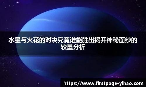 水星与火花的对决究竟谁能胜出揭开神秘面纱的较量分析