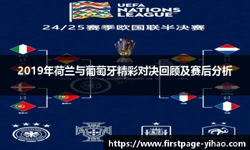 2019年荷兰与葡萄牙精彩对决回顾及赛后分析