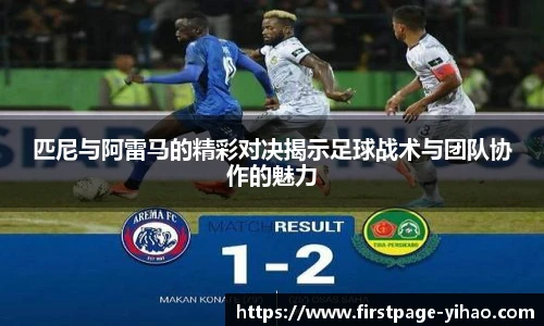 匹尼与阿雷马的精彩对决揭示足球战术与团队协作的魅力