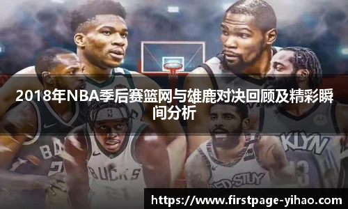 2018年NBA季后赛篮网与雄鹿对决回顾及精彩瞬间分析
