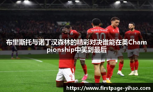 布里斯托与诺丁汉森林的精彩对决谁能在英Championship中笑到最后