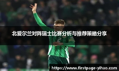 北爱尔兰对阵瑞士比赛分析与推荐策略分享