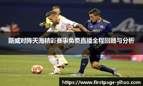 斯威对阵天海精彩赛事免费直播全程回顾与分析