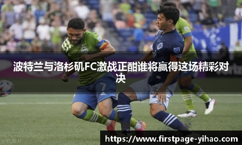 波特兰与洛杉矶FC激战正酣谁将赢得这场精彩对决