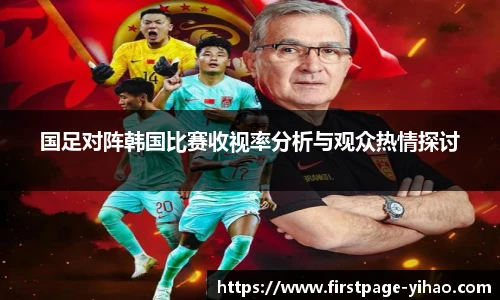 国足对阵韩国比赛收视率分析与观众热情探讨