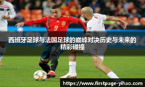 西班牙足球与法国足球的巅峰对决历史与未来的精彩碰撞