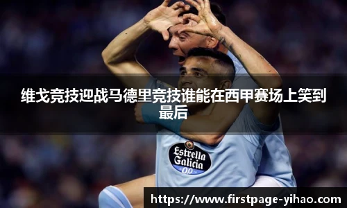 维戈竞技迎战马德里竞技谁能在西甲赛场上笑到最后